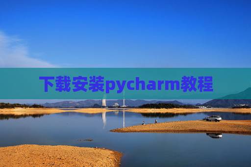 下载安装pycharm教程
